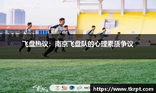 飞盘热议:南京飞盘队的心理素质争议