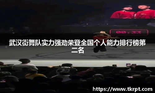武汉街舞队实力强劲荣登全国个人能力排行榜第二名